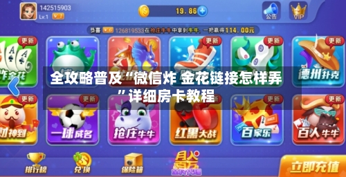 全攻略普及“微信炸 金花链接怎样弄”详细房卡教程-第3张图片