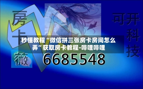 秒懂教程“微信拼三张房卡房间怎么弄”获取房卡教程-哔哩哔哩-第2张图片