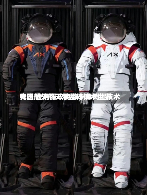 我国舱外航天服整体技术世界先进 登月服攻克数十项关键技术-第3张图片