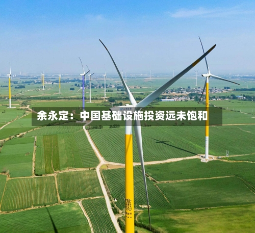 余永定：中国基础设施投资远未饱和-第2张图片
