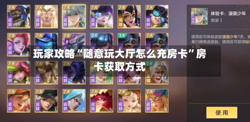 玩家攻略“随意玩大厅怎么充房卡”房卡获取方式-第2张图片