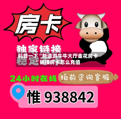 科普一下“新道游牛牛大厅金花房卡”链接房卡怎么充值
