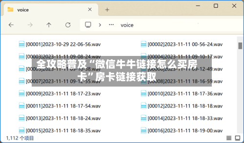 全攻略普及“微信牛牛链接怎么买房卡”房卡链接获取-第3张图片