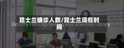 昆士兰确诊人数/昆士兰现在时间