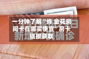 一分钟了解“炸 金花房间卡在哪买便宜	”房卡链接获取-第3张图片
