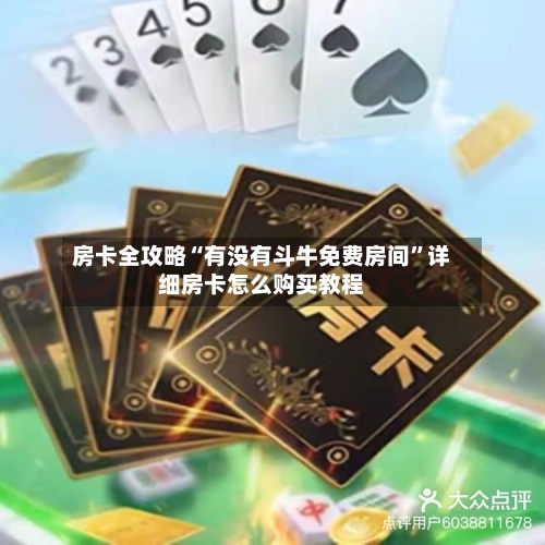 房卡全攻略“有没有斗牛免费房间	”详细房卡怎么购买教程-第3张图片
