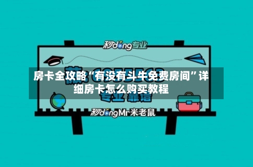 房卡全攻略“有没有斗牛免费房间”详细房卡怎么购买教程-第2张图片