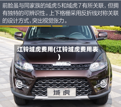 江铃域虎费用(江铃域虎费用表)