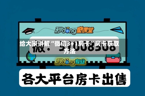 给大家讲解“微信3+1房卡	”房卡获取方法-第2张图片