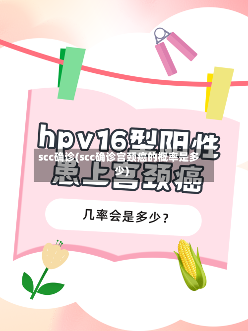 scc确诊(scc确诊宫颈癌的概率是多少)-第3张图片