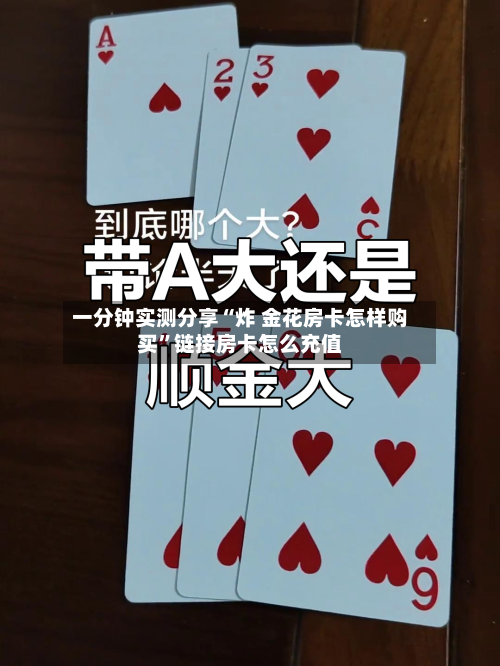 一分钟实测分享“炸 金花房卡怎样购买”链接房卡怎么充值-第2张图片