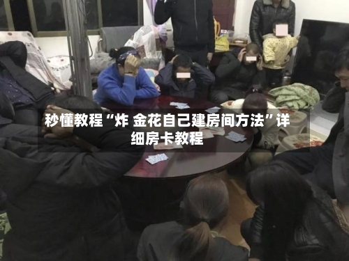 秒懂教程“炸 金花自己建房间方法”详细房卡教程-第2张图片