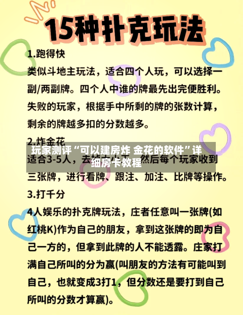 玩家测评“可以建房炸 金花的软件”详细房卡教程-第2张图片