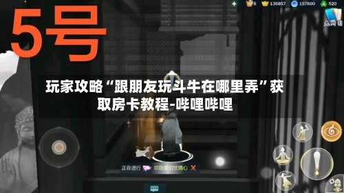 玩家攻略“跟朋友玩斗牛在哪里弄	”获取房卡教程-哔哩哔哩-第3张图片