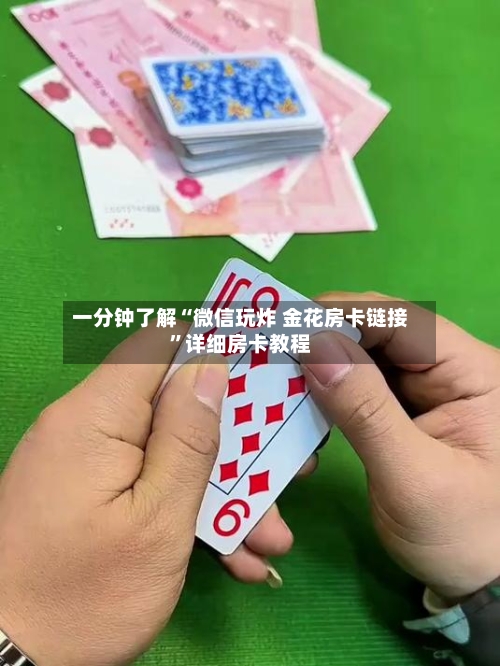 一分钟了解“微信玩炸 金花房卡链接	”详细房卡教程-第2张图片