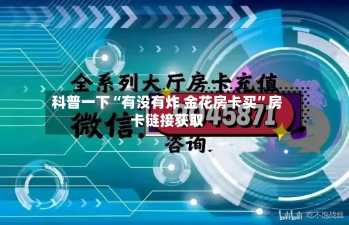 科普一下“有没有炸 金花房卡买”房卡链接获取-第2张图片