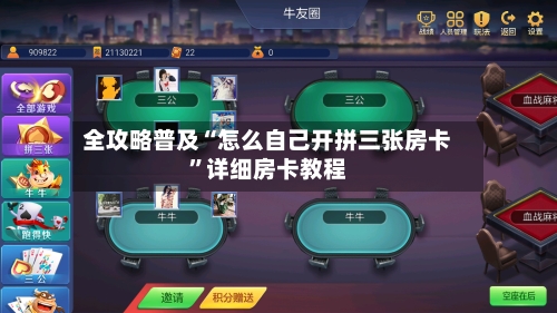 全攻略普及“怎么自己开拼三张房卡”详细房卡教程-第2张图片