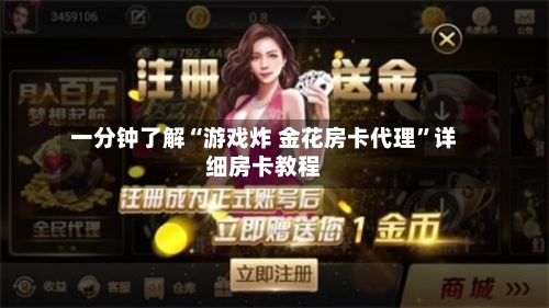 一分钟了解“游戏炸 金花房卡代理”详细房卡教程-第2张图片