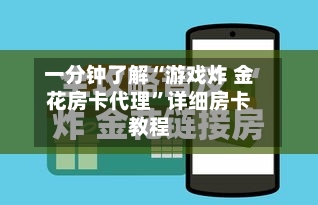 一分钟了解“游戏炸 金花房卡代理	”详细房卡教程-第3张图片
