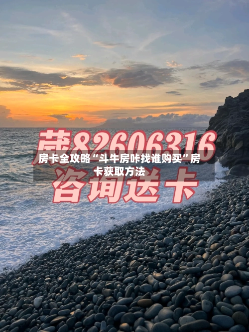 房卡全攻略“斗牛房咔找谁购买	”房卡获取方法-第2张图片