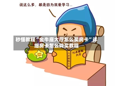 秒懂教程“金牛座大厅怎么买房卡”详细房卡怎么购买教程-第3张图片
