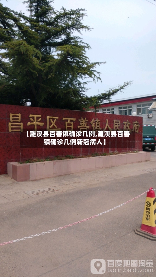 【濉溪县百善镇确诊几例,濉溪县百善镇确诊几例新冠病人】
