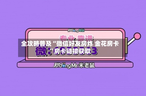 全攻略普及“微信好友房炸 金花房卡	”房卡链接获取-第2张图片