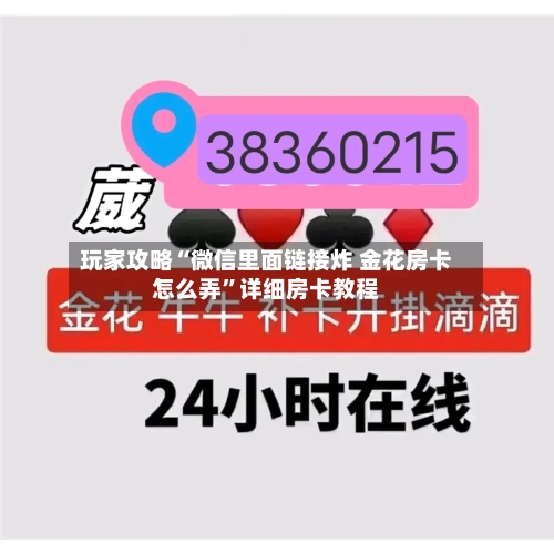 玩家攻略“微信里面链接炸 金花房卡怎么弄”详细房卡教程-第3张图片