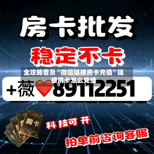 全攻略普及“微信链接房卡充值”链接房卡怎么充值-第2张图片