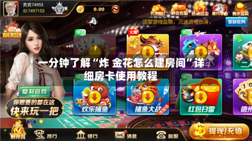 一分钟了解“炸 金花怎么建房间”详细房卡使用教程-第3张图片