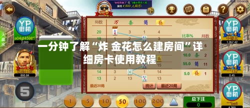 一分钟了解“炸 金花怎么建房间”详细房卡使用教程-第2张图片