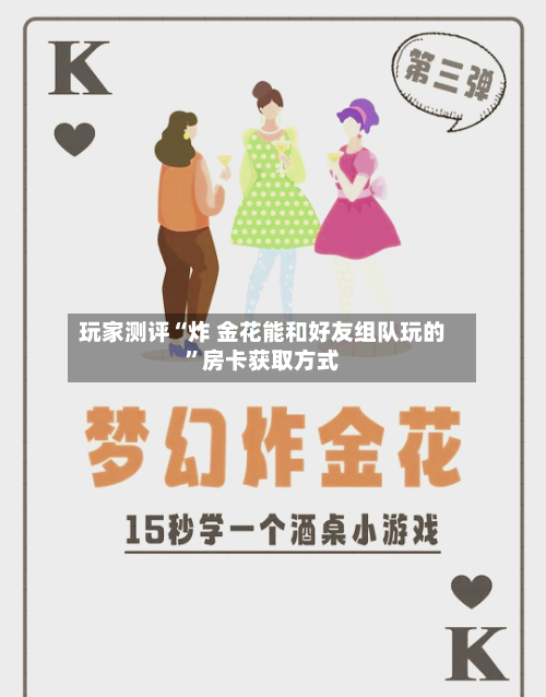 玩家测评“炸 金花能和好友组队玩的”房卡获取方式-第2张图片