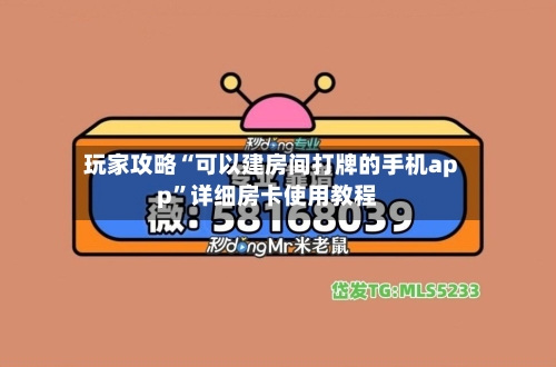 玩家攻略“可以建房间打牌的手机app”详细房卡使用教程-第3张图片