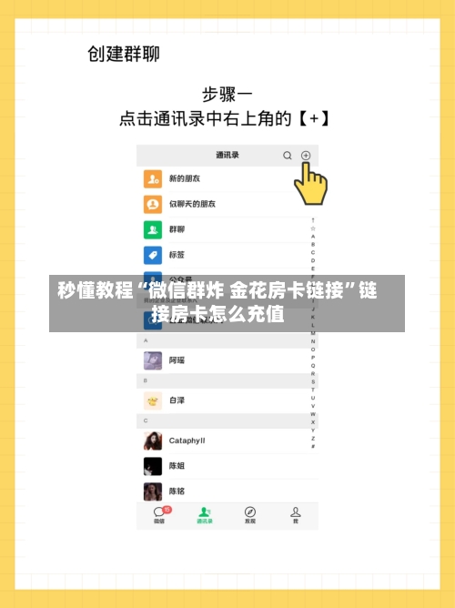 秒懂教程“微信群炸 金花房卡链接”链接房卡怎么充值-第2张图片