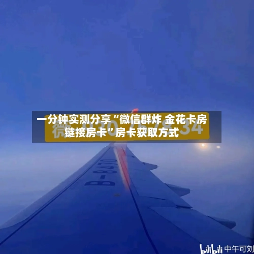 一分钟实测分享“微信群炸 金花卡房链接房卡”房卡获取方式-第3张图片