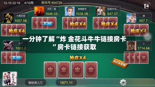 一分钟了解“炸 金花斗牛牛链接房卡”房卡链接获取-第2张图片