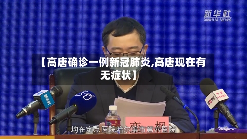 【高唐确诊一例新冠肺炎,高唐现在有无症状】-第2张图片
