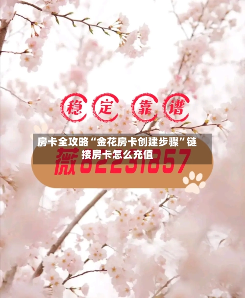 房卡全攻略“金花房卡创建步骤”链接房卡怎么充值-第2张图片
