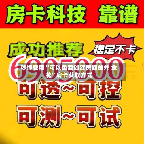 秒懂教程“可以免费创建房间的炸 金花”房卡获取方式-第2张图片