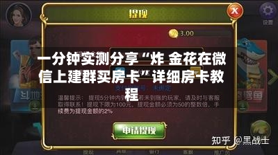 一分钟实测分享“炸 金花在微信上建群买房卡”详细房卡教程-第2张图片