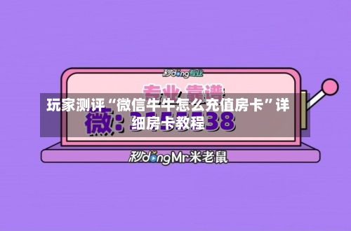 玩家测评“微信牛牛怎么充值房卡	”详细房卡教程-第3张图片