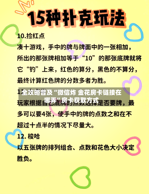全攻略普及“微信炸 金花房卡链接在哪弄”房卡获取方式-第2张图片