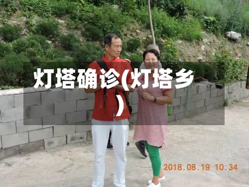灯塔确诊(灯塔乡)