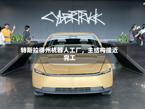 特斯拉得州机器人工厂，主结构接近完工-第3张图片