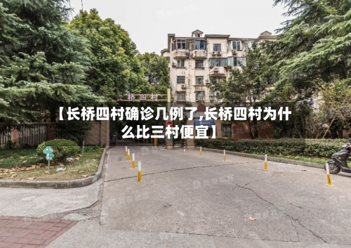 【长桥四村确诊几例了,长桥四村为什么比三村便宜】