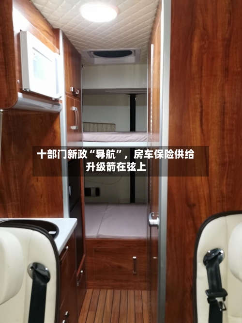 十部门新政“导航”，房车保险供给升级箭在弦上-第2张图片