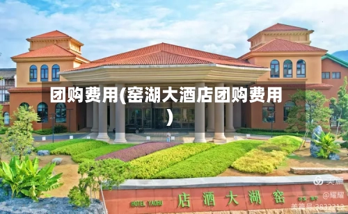 团购费用(窑湖大酒店团购费用)