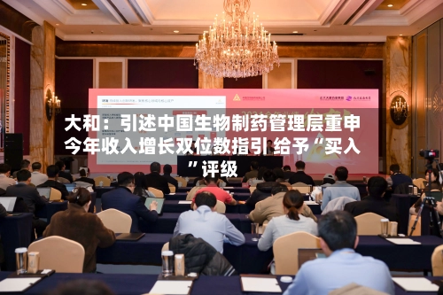大和：引述中国生物制药管理层重申今年收入增长双位数指引 给予“买入	”评级-第1张图片