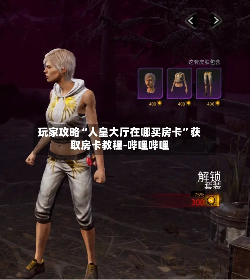 玩家攻略“人皇大厅在哪买房卡”获取房卡教程-哔哩哔哩-第2张图片