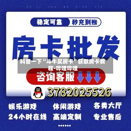 科普一下“斗牛买房卡”获取房卡教程-哔哩哔哩-第3张图片